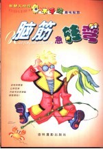 <em>智慧</em>大观园  脑筋急转弯