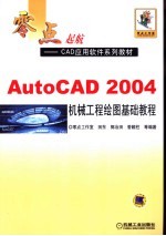 <em>AutoCAD</em> 2004机械<em>工程</em>绘图基础教程
