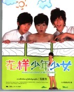 花样少年少女