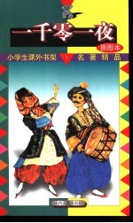 小学生课外<em>书架</em>·名著精品  一千零一夜