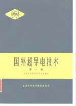 国外超导电<em>技术</em>  第1辑
