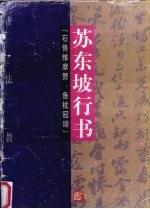 <em>书法</em><em>教程</em>  苏东坡行书  石恪维摩赞、鱼枕冠颂