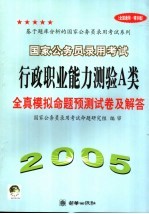 国家公务员录用考试行政职业<em>能力</em>测验 A类 全真模拟命题<em>预测</em>试卷及解答