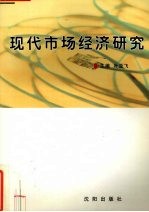 现代市场经济研究