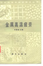 金属高温疲劳
