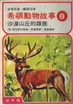 希顿动物故事  八  沙漠山丘的雄鹿