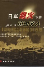 日军炮火下的中国文人