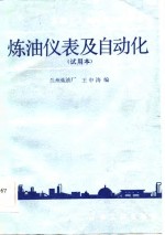 石油工人初级<em>技术</em>培训教材  炼油仪表及自动化  试用本