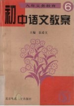 初中语<em>文</em>教案  6