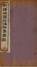 新译中国江海险要图说  卷21-22