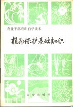 植物<em>保护</em>基础<em>知识</em>