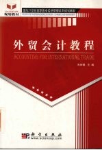 <em>外贸</em>会计教程