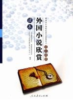 <em>语文</em>选修读本  外国小说欣赏