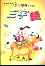 <em>智慧</em>大观园  三字经