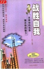 战胜自我  发挥你的优势  展示你的魅力