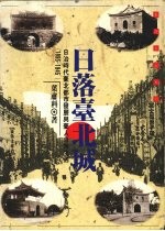 日落台北城  日治时代台北都市发展与台人日常生活  1895-1945