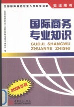 国际商务专业知识  2005年版