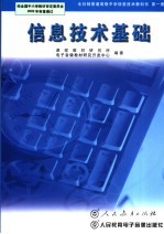 信息<em>技术</em>基础