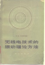 无线电技术的振动理论方法