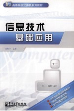 信息<em>技术</em>基础应用