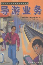 全国<em>导游</em>人员资格考试系列教材  <em>导游</em>业务 第3版