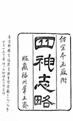 四神志略  <em>2</em><em>卷</em>  <em>卷</em>首1<em>卷</em>