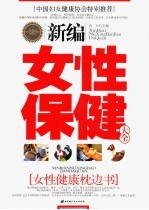 新编女性保健大全