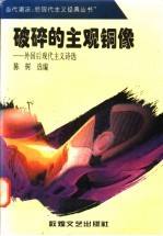 破碎的主观铜像  外国后现代主义诗歌