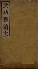 武功县<em>续</em>志  <em>卷</em>2