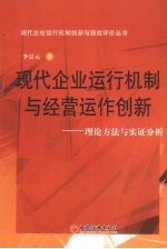 现代<em>企业</em>运行机制与经营运作<em>创新</em>：理论方法与<em>实证</em>分析