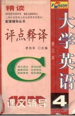 大学英语精读评点释译  第4册