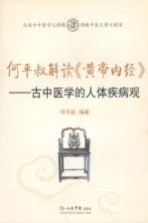 何平叔解读《<em><em>黄帝</em><em>内经</em></em>》  古中医学的人体疾病观