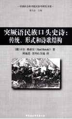 突厥语民族口头史诗  传统、形式和诗歌结构