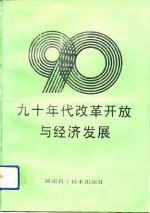 九十年代改革开放与经济发展