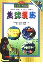 读拼音·<em>学</em><em>知识</em>  地球探秘