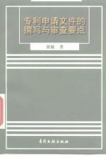 专利申请文件的撰写与审查要点