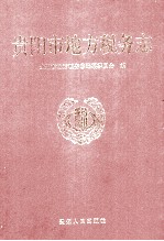 <em>贵阳</em>市地方税务志