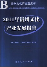 2011年贵州<em>文化</em><em>产业</em>发展<em>报告</em>