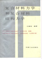 复合<em>材料</em><em>力学</em>和复合<em>材料</em>结构<em>力学</em>