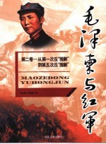 毛泽东与红军  第2卷  从第一次反“围剿”到第五次反“围剿”