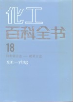 化工百科全书  第18卷  锌和锌合金－硬质合金