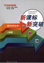 新课标  新突破高中化学必修一  （人教版）
