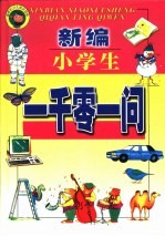 新世纪少儿知识百科  小学生一千零一问