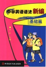中学英语语法新编  基础篇