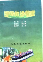 国际航运管理