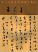 当代书画名家作品集  朱<em>玉华</em>