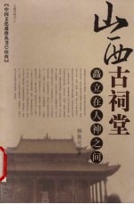 山西古祠堂  矗立在人神之间