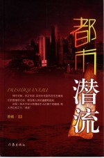 <em>都市</em>潜流