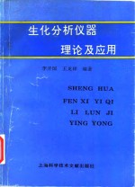 生化分析仪器理论及应用