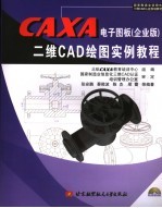 CAXA电子图板  企业版  二维CAD<em>绘图</em>实例教程